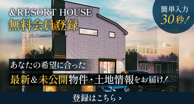 &RESORT HOUSE メールマガジン会員登録（無料）あなたの希望に合った最新&未公開の物件・土地情報をお届け 簡単入力30秒！登録はこちら