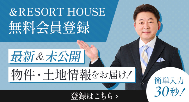 &RESORT HOUSE メールマガジン会員登録（無料）最新&未公開の物件・土地情報をお届け 簡単入力30秒！登録はこちら