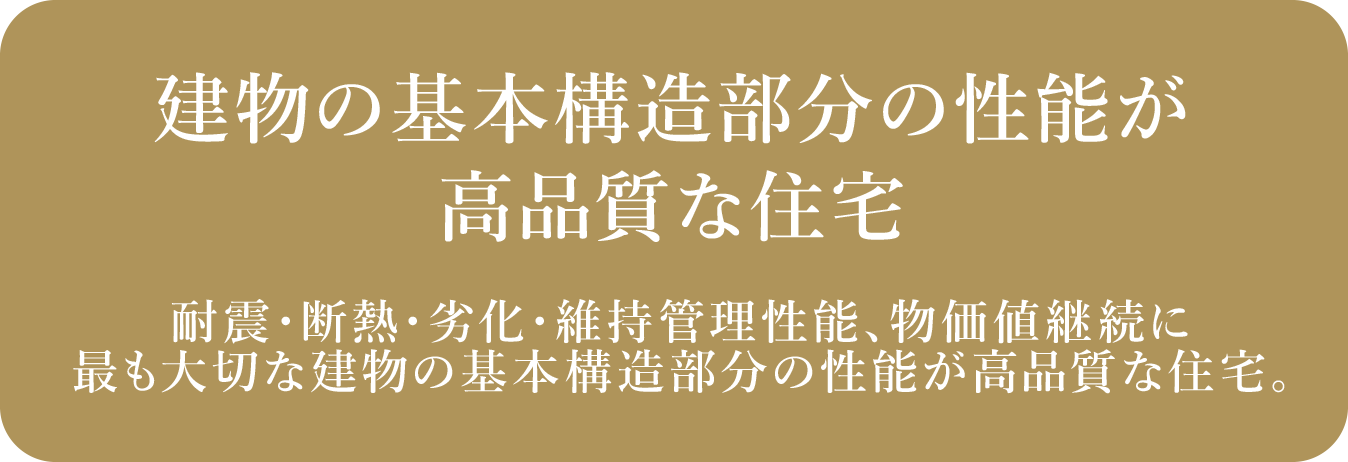 建物の基本構造部分の性能が高品質な住宅