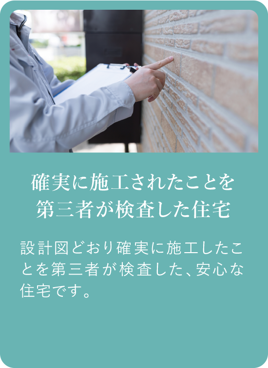 確実に施工されたことを第三者が検査した住宅