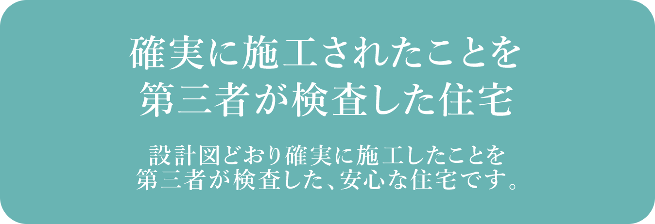 確実に施工されたことを第三者が検査した住宅