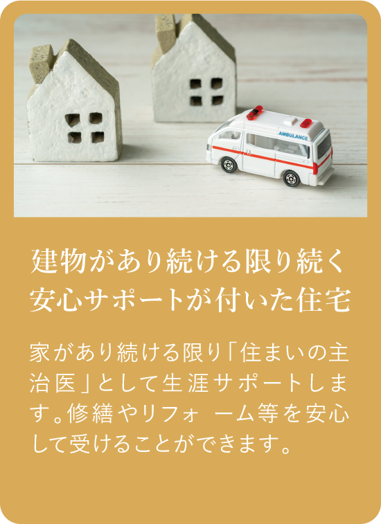 建物があり続ける限り続く安心サポートが付いた住宅