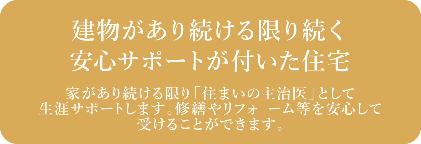 建物があり続ける限り続く安心サポートが付いた住宅