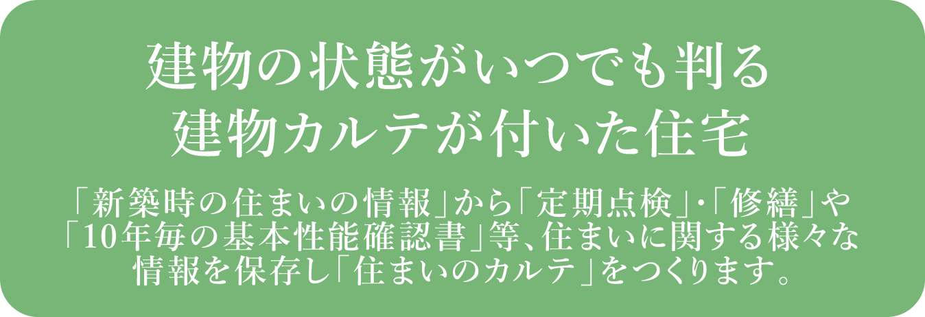 建物の情報がいつでも判る建物カルテが付いた住宅