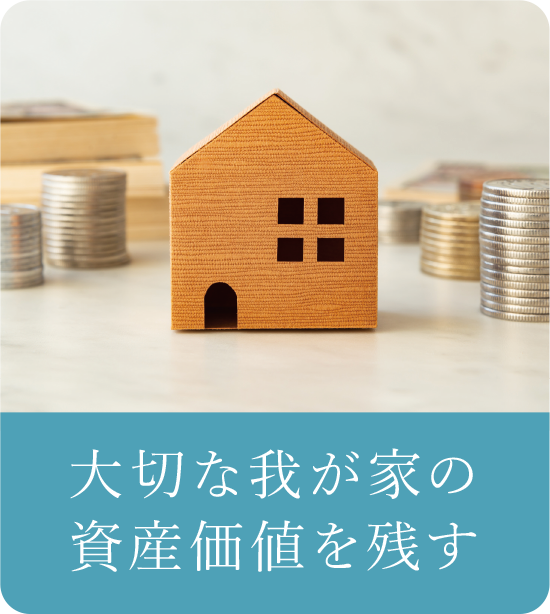 大切な我が家の資産価値を残す