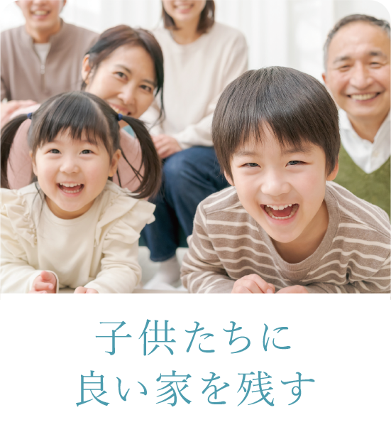 子どもたちに良い家を残す