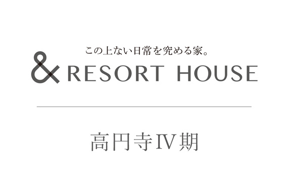 &RESORT HOUSE 高円寺Ⅳ期