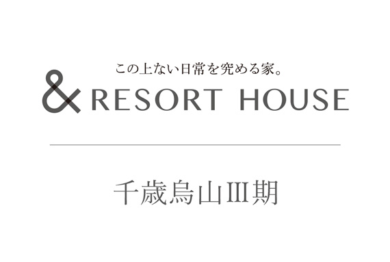 &RESORT HOUSE 千歳烏山Ⅲ期