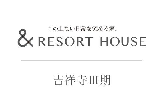 &RESORT HOUSE 吉祥寺Ⅲ期