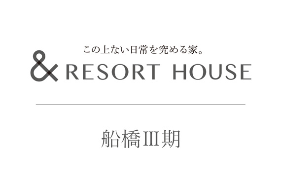 &RESORT HOUSE 船橋Ⅲ期