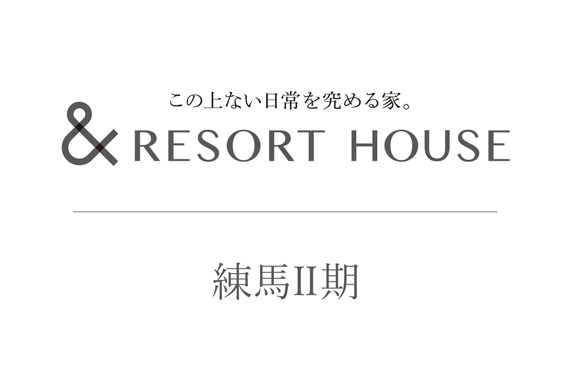 &RESORT HOUSE 練馬Ⅱ期