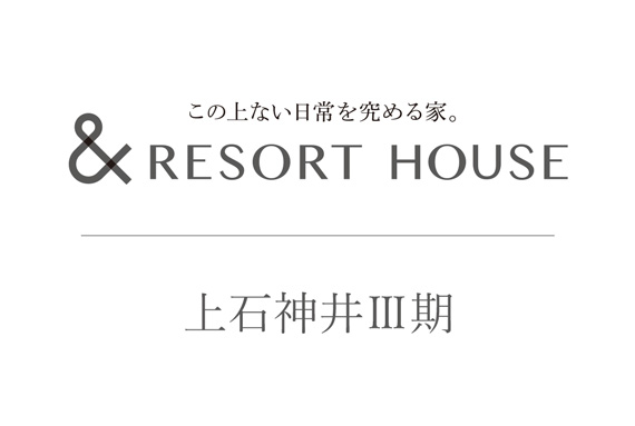 &RESORT HOUSE 上石神井Ⅲ期