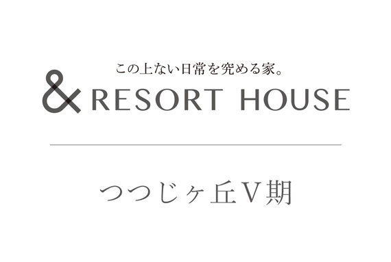 &RESORT HOUSE つつじヶ丘Ⅴ期