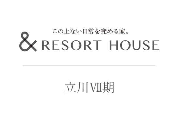 &RESORT HOUSE 立川Ⅶ期