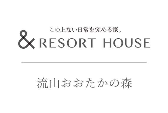 &RESORT HOUSE 流山おおたかの森