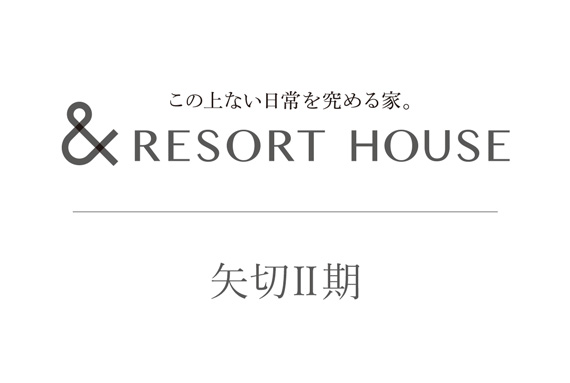 &RESORT HOUSE 矢切Ⅱ期