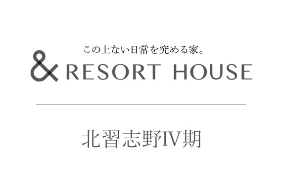 &RESORT HOUSE 北習志野Ⅳ期