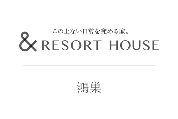 &RESORT HOUSE 鴻巣