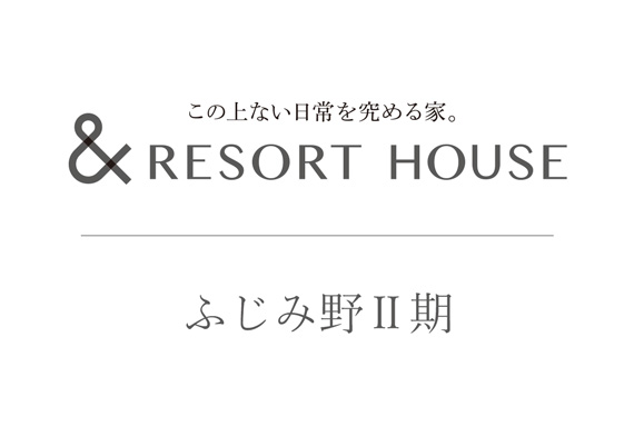 &RESORT HOUSE ふじみ野Ⅱ期