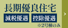 長期優良住宅 減税優遇・控除優遇