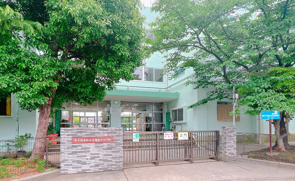 &RESORT HOUSE 新小岩Ⅵ期 周辺エリア 葛飾区立南奥戸小学校