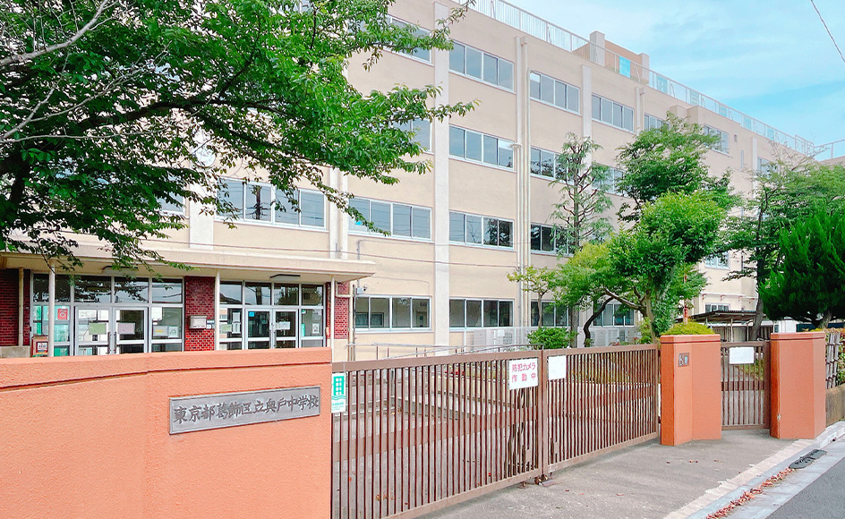 &RESORT HOUSE 新小岩Ⅵ期 周辺エリア 葛飾区立奥戸中学校