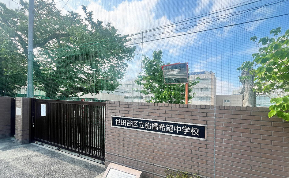 &RESORT HOUSE 千歳船橋 周辺エリア 世田谷区立船橋希望中学校