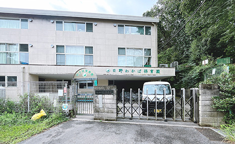 &RESORT HOUSE 高幡不動 周辺エリア 日野わかば保育園