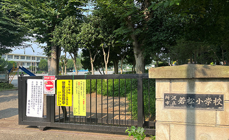 &RESORT HOUSE 所沢Ⅱ期 周辺エリア 所沢市立若松小学校