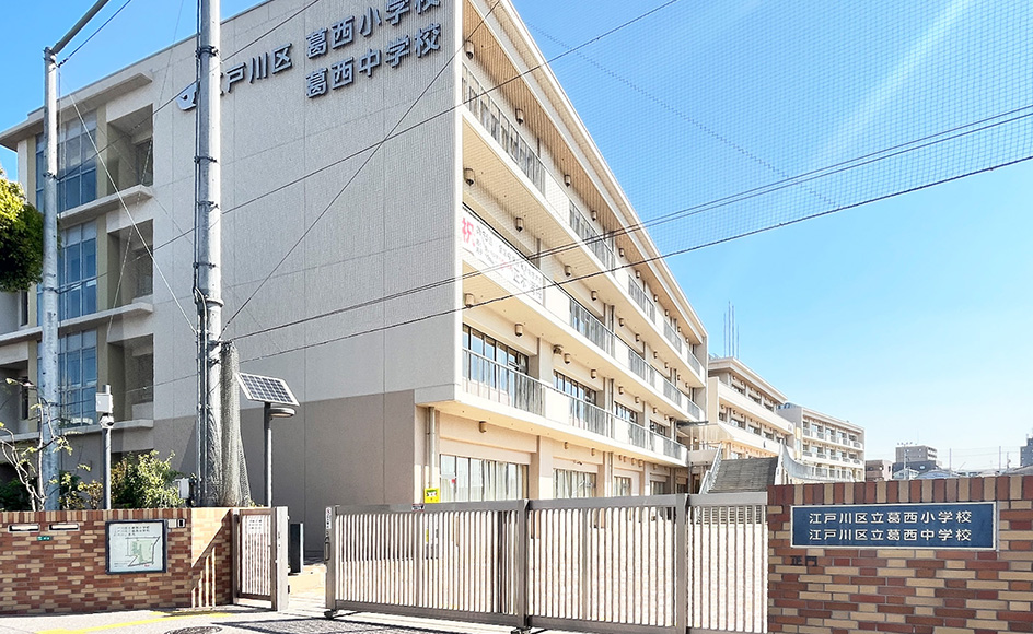 &RESORT HOUSE 葛西 周辺エリア 江戸川区立葛西小学校・中学校