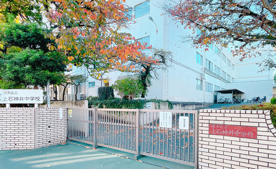 &RESORT HOUSE 上石神井Ⅴ期 周辺エリア 練馬区立上石神井中学校