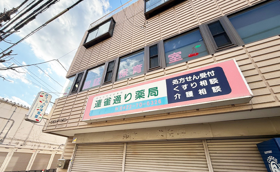 &RESORT HOUSE 三鷹Ⅲ期 周辺エリア さくらんぼ保育室