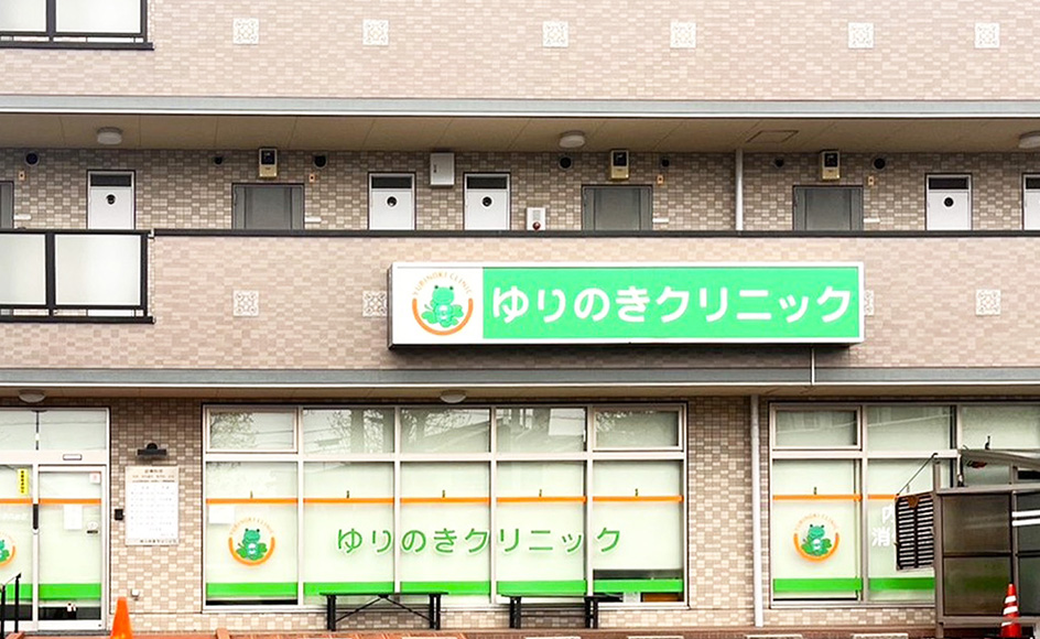 &RESORT HOUSE 京成大和田 周辺エリア ゆりのきクリニック