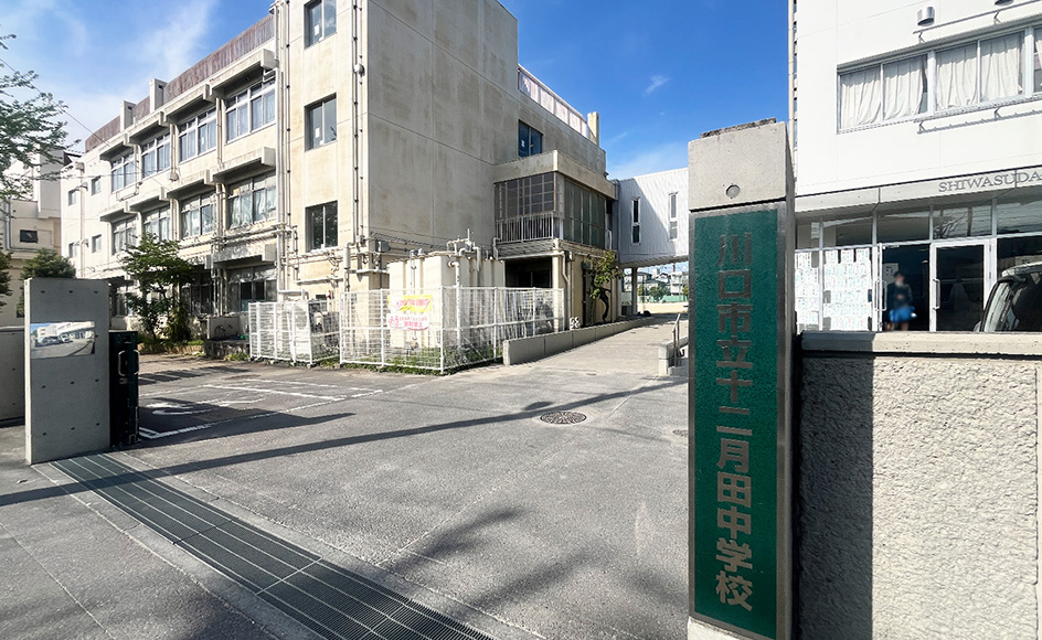 &RESORT HOUSE 川口元郷 周辺エリア 川口市立十二月田中学校