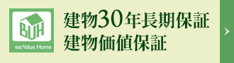 建物30年長期保証・建物価値保証