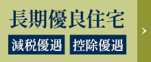 長期優良住宅 減税優遇・控除優遇