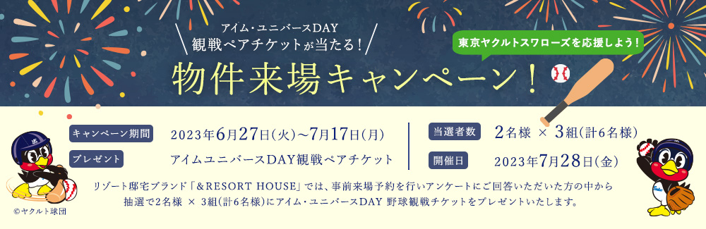 アイム・ユニバースDAY観戦ペアチケットが当たる！物件来場キャンペーン！