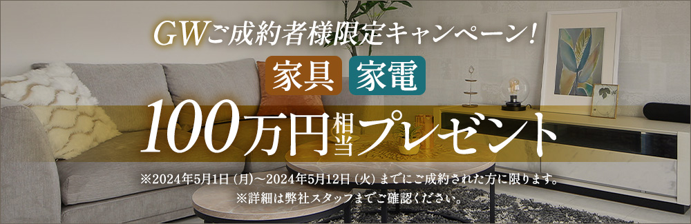 2024年5月12(火)までにご成約された方限定 家具・家電100万円相当プレゼント！