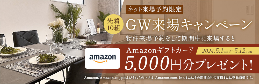 GWご来場キャンペーン！先着10組にアマゾンギフトカード5,000円分プレゼント！