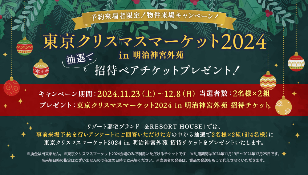 予約来場者限定・物件来場キャンペーン！「東京クリスマスマーケット2024 in 明治神宮外苑」招待ペアチケットを抽選でプレゼント！