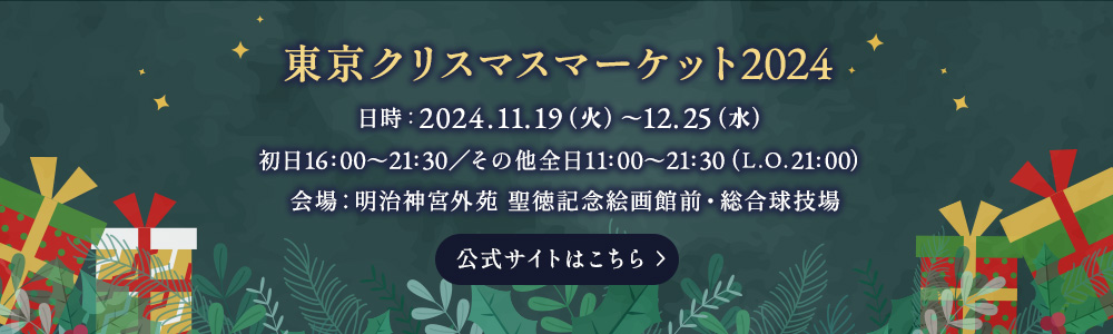 東京クリスマスマーケット2024 公式サイトはこちら