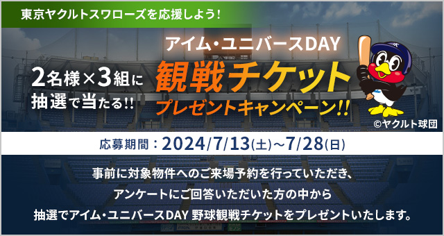 アイム・ユニバースDAY観戦ペアチケットが当たる！物件来場キャンペーン！