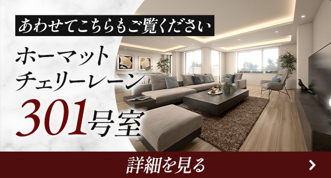 あわせてこちらもご覧ください ホーマットチェリーレーン301号室