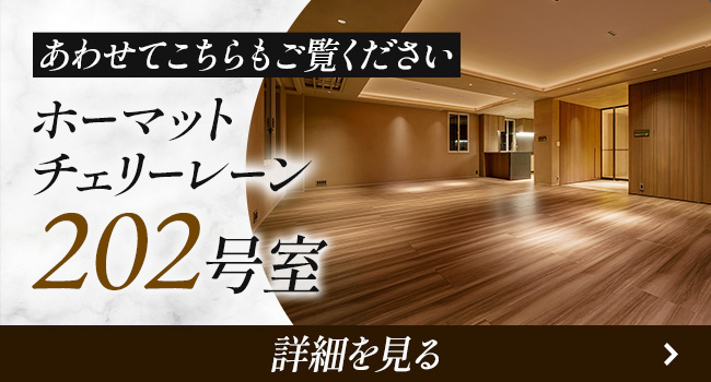あわせてこちらもご覧ください ホーマットチェリーレーン202号室