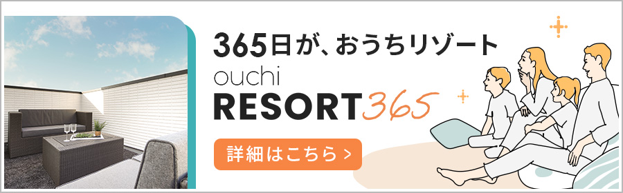 首都圏で楽しもう！‟リゾート感のある家”特集｜おうちリゾート365