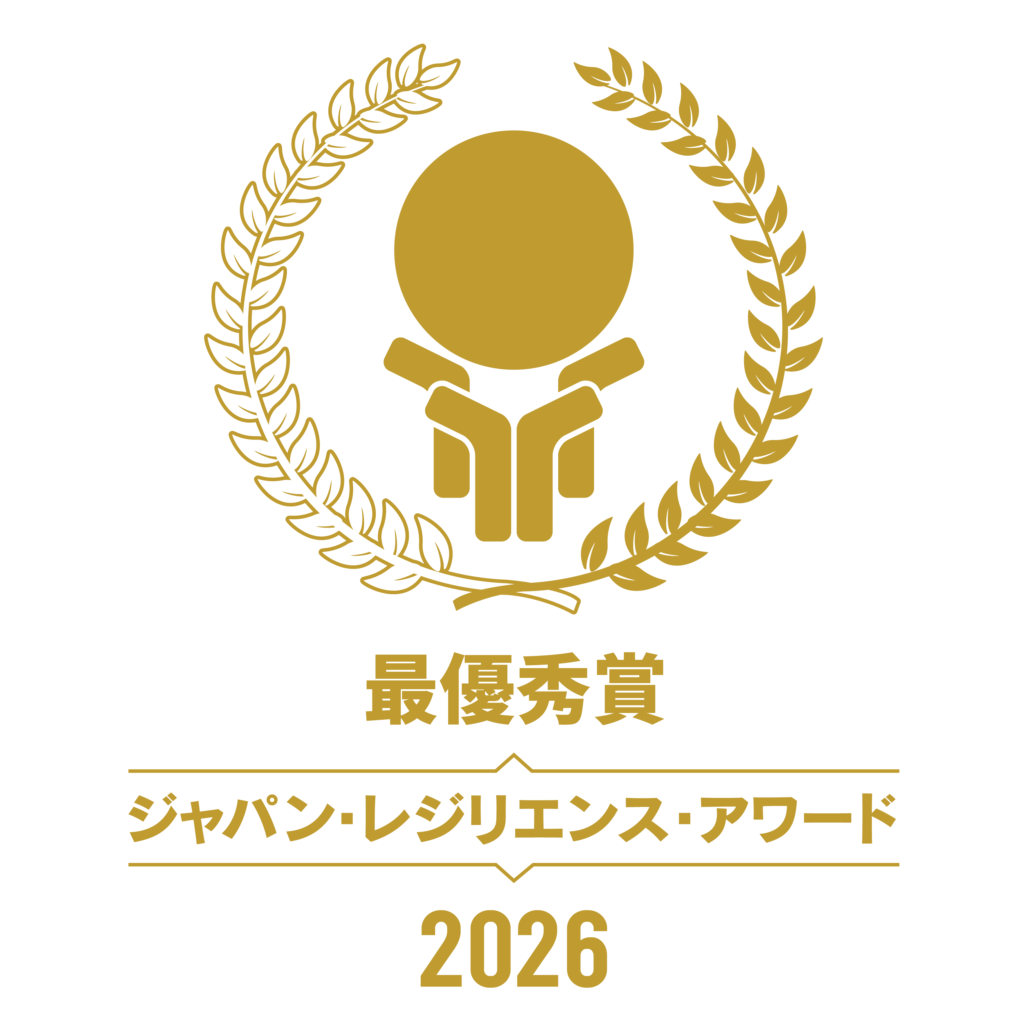 ジャパン・レジリエンス・アワード2026最優秀賞