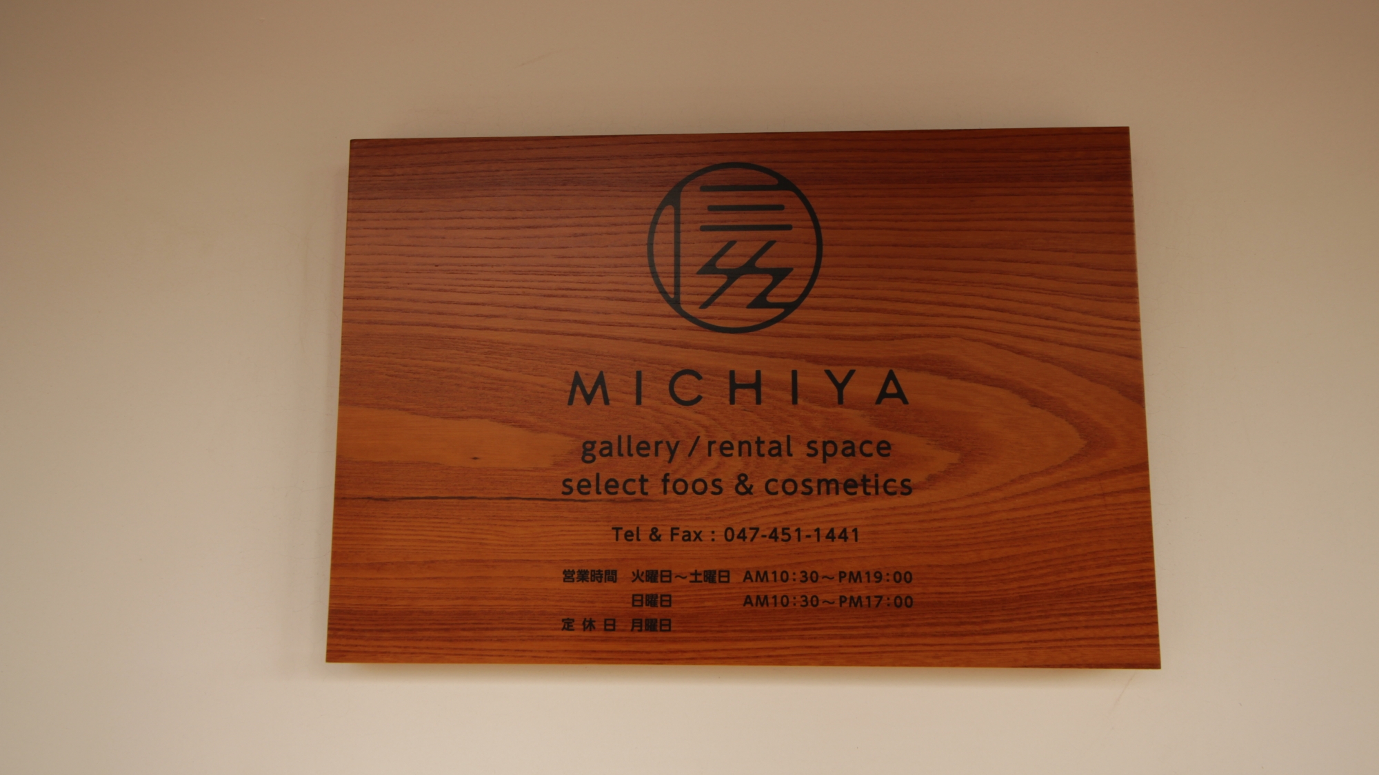 気になるお店レポート１　～京成津田沼「MICHIYA」～