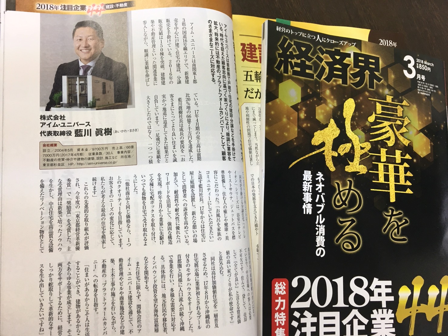 雑誌 経済界「2018年注目企業44」