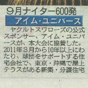 日刊スポーツ「【神宮花火】ヤクルト公式スポンサー「アイム・ユニバース」が協賛、9・27試合でも打ち上げ」