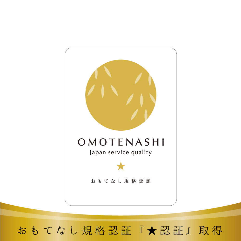おもてなし規格認証更新のお知らせ